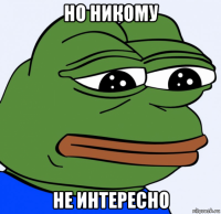 но никому не интересно