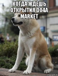 когда ждешь открытия do4a market 