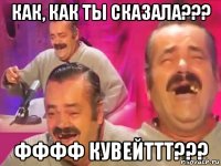 как, как ты сказала??? фффф кувейттт???