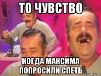 то чувство когда максима попросили спеть