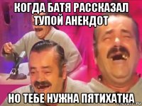 когда батя рассказал тупой анекдот но тебе нужна пятихатка