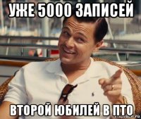 уже 5000 записей второй юбилей в пто