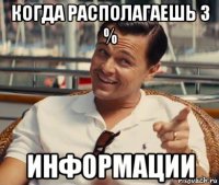 когда располагаешь 3 % информации