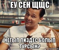 еу сен щщс негып пиздес болып турсын?