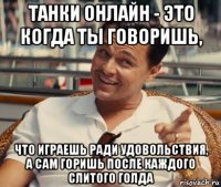 танки онлайн - это когда ты говоришь, что играешь ради удовольствия, а сам горишь после каждого слитого голда