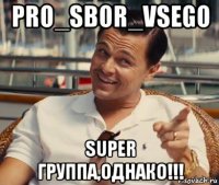 pro_sbor_vsego super группа,однако!!!