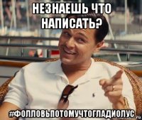 незнаешь что написать? #фолловьпотомучтогладиолус