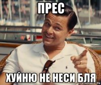 прес хуйню не неси бля