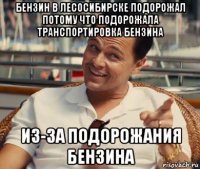 бензин в лесосибирске подорожал потому что подорожала транспортировка бензина из-за подорожания бензина