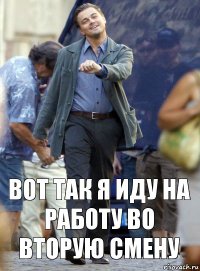 вот так я иду на работу во вторую смену