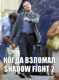 когда взломал Shadow fight 2