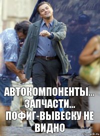 Автокомпоненты... Запчасти...
Пофиг-вывеску не видно