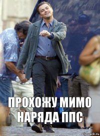 прохожу мимо наряда ппс