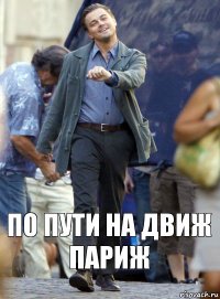 по пути на движ париж