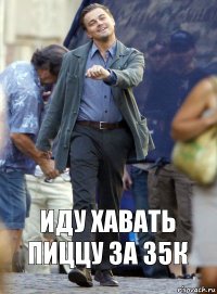 Иду хавать пиццу за 35к