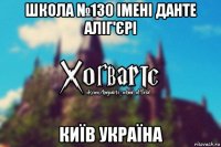 школа №130 імені данте аліг'єрі київ україна