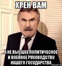 хрен вам а не высшее политическое и военное руководство нашего государства