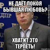 не даёт покоя бывшая любовь? хватит это терпеть!