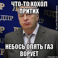 что-то хохол притих небось опять газ ворует