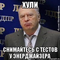 хули снимайтесь с тестов у энерджайзера