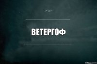 Ветергоф