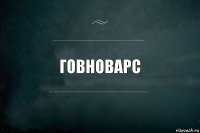 говноварс