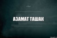 Азамат ташак