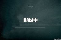 ваыф