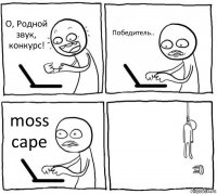 О, Родной звук, конкурс! Победитель.. moss cape 