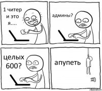 1 читер и это я.... админы? целых 600? апупеть