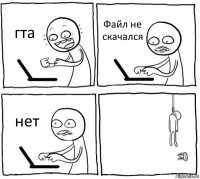 гта Файл не скачался нет 