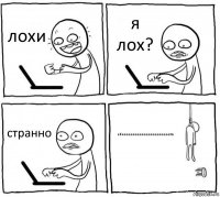 лохи я лох? странно ебаааааааааааааааааааааать