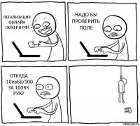 ЛЕГАЛИЗАЦИЯ ОНЛАЙН ПОКЕР В РФ! НАДО БЫ ПРОВЕРИТЬ ПОЛЕ ОТКУДА -10евББ/100 ЗА 100КК РУК? 