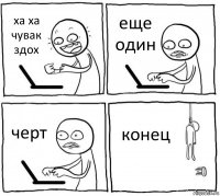 ха ха чувак здох еще один черт конец