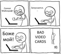 Скачал Майнкрафт Запускается. .. Боже мой! BAD VIDEO CARDS