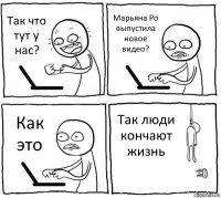 Так что тут у нас? Марьяна Ро выпустила новое видео? Как это Так люди кончают жизнь