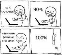 гта 5 скачается 90% извините фаил не скачался 100%