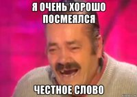 я очень хорошо посмеялся честное слово