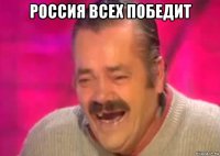 россия всех победит 