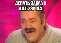 делать заказ в alliexspres 