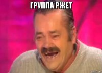 группа ржет 