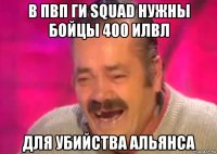 в пвп ги squad нужны бойцы 400 илвл для убийства альянса