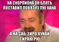 на скорпиона он блять поставил повязку лю кана а на саб-зиро кунай сираю рю