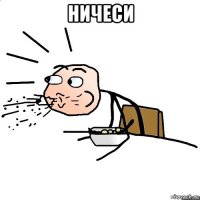 ничеси 