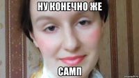 ну конечно же самп