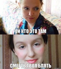 ой кто это там смерть твоя блять