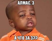 алмас, 3 а что за 3??