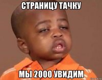 страницу тачку мы 2000 увидим