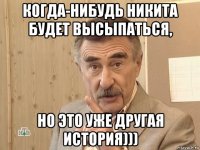 когда-нибудь никита будет высыпаться, но это уже другая история)))