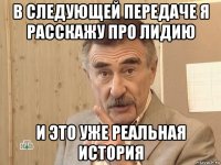 в следующей передаче я расскажу про лидию и это уже реальная история